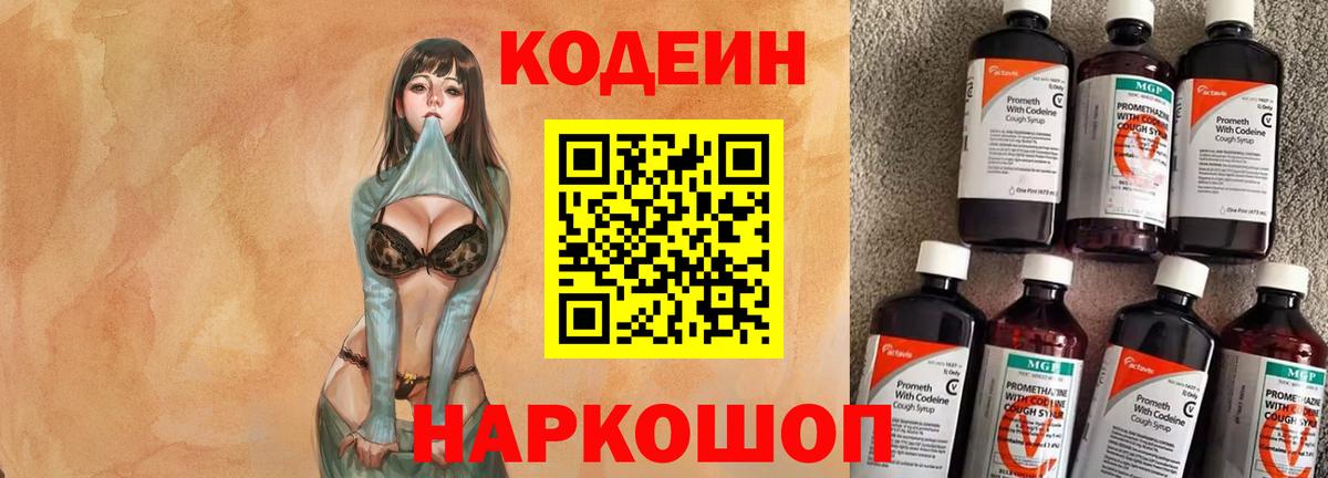 Кодеин Purple Drank Саров